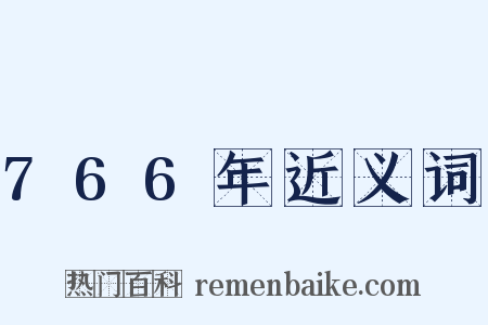 766年近义词是什么意思的图片